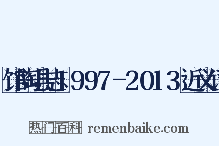 馆陶县志1997-2013近义词是什么意思的图片
